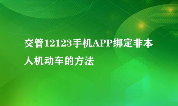 交管12123手机APP绑定非本人机动车的方法