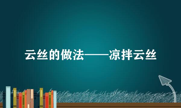 云丝的做法——凉拌云丝