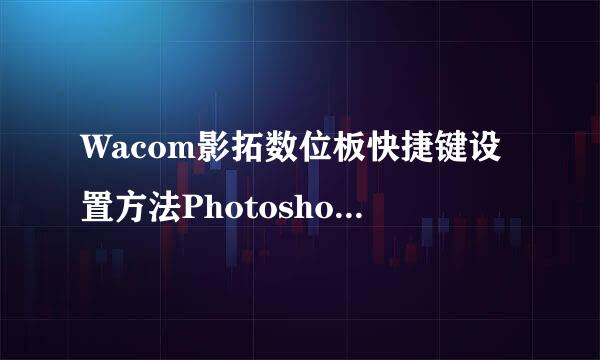 Wacom影拓数位板快捷键设置方法Photoshop快捷键