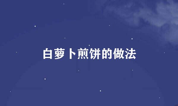 白萝卜煎饼的做法
