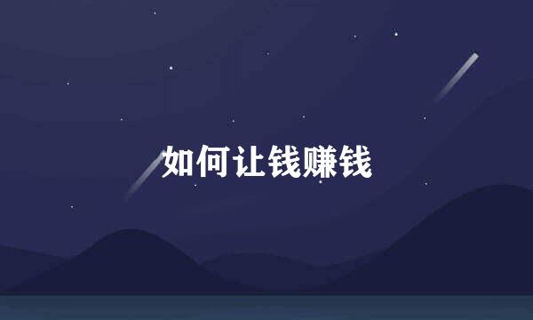 如何让钱赚钱