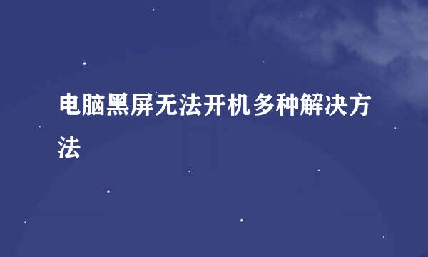 电脑黑屏无法开机多种解决方法