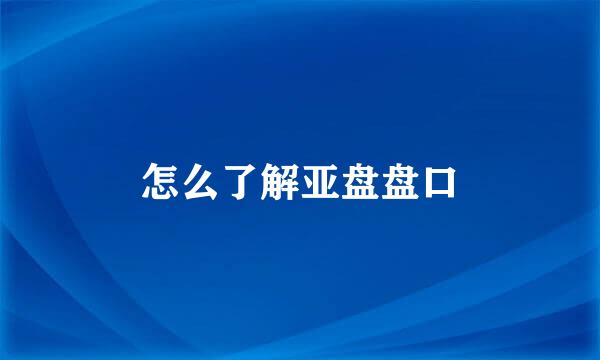 怎么了解亚盘盘口
