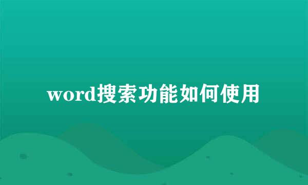 word搜索功能如何使用