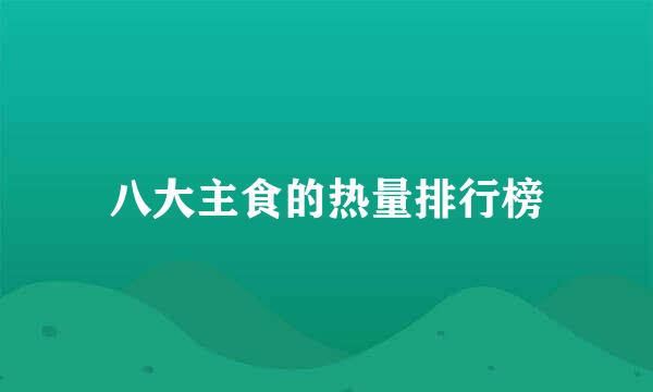 八大主食的热量排行榜