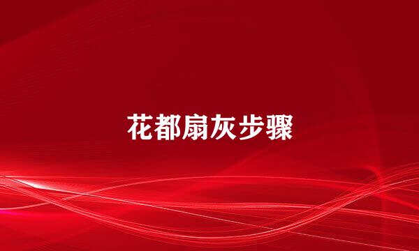 花都扇灰步骤