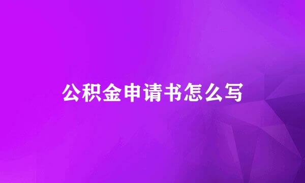 公积金申请书怎么写
