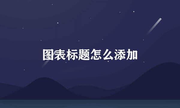 图表标题怎么添加