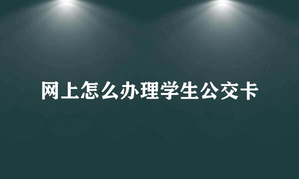 网上怎么办理学生公交卡