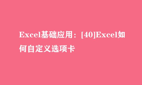 Excel基础应用：[40]Excel如何自定义选项卡