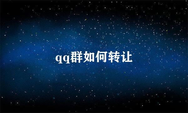 qq群如何转让