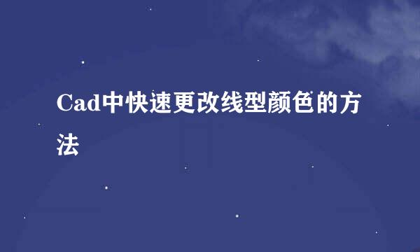 Cad中快速更改线型颜色的方法
