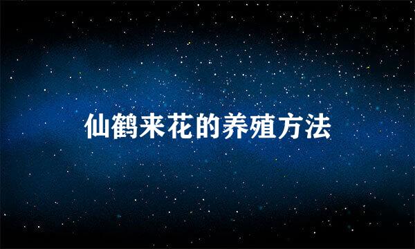仙鹤来花的养殖方法