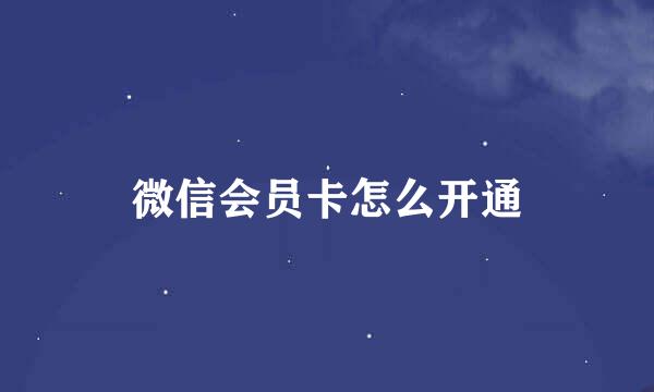微信会员卡怎么开通