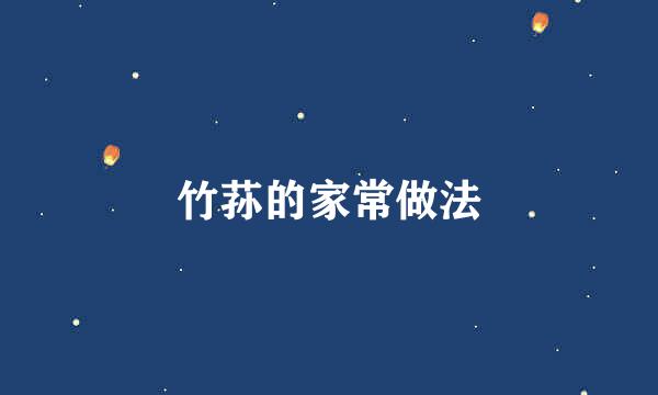 竹荪的家常做法
