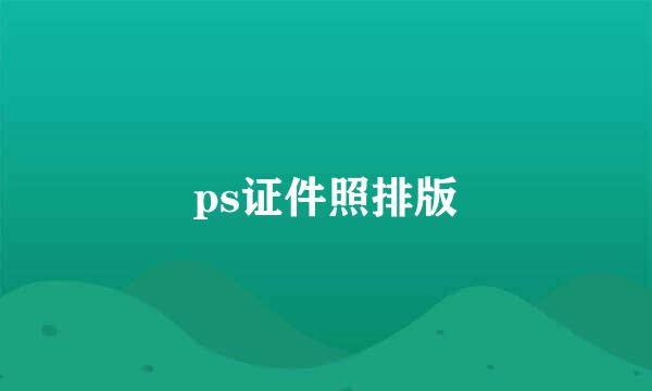 ps证件照排版