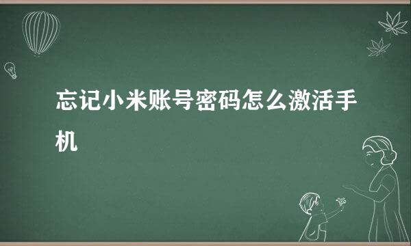 忘记小米账号密码怎么激活手机