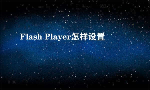 Flash Player怎样设置