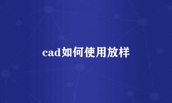 cad如何使用放样