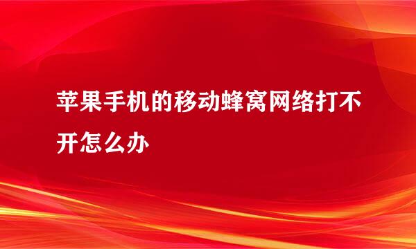 苹果手机的移动蜂窝网络打不开怎么办