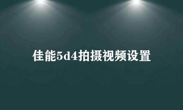 佳能5d4拍摄视频设置