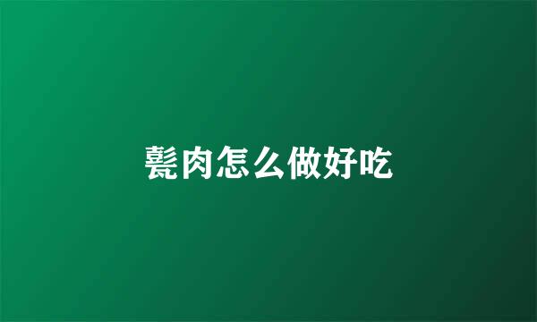 甏肉怎么做好吃
