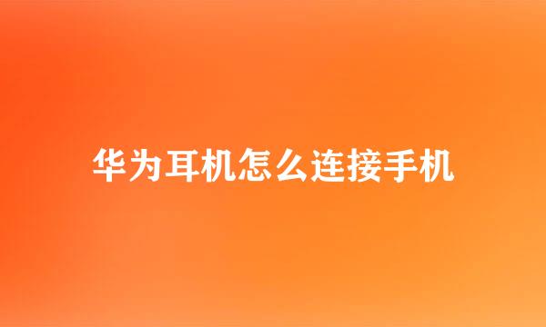 华为耳机怎么连接手机