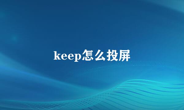 keep怎么投屏