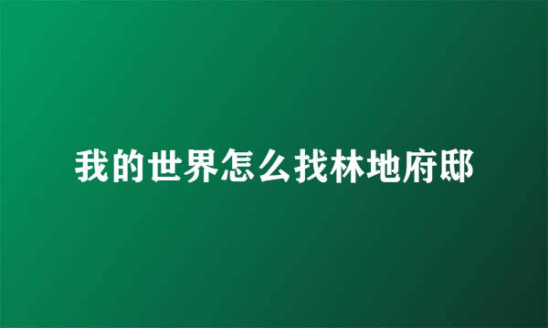 我的世界怎么找林地府邸