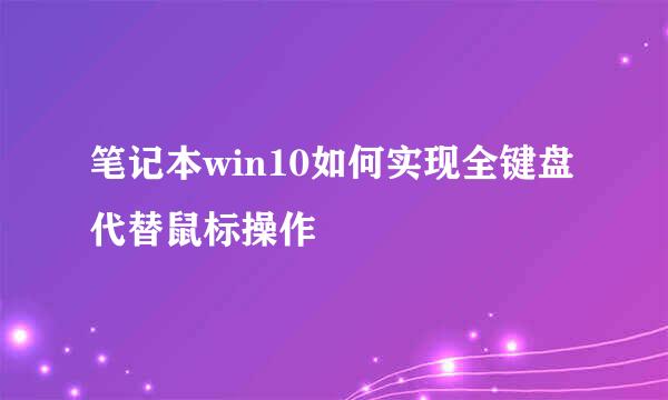 笔记本win10如何实现全键盘代替鼠标操作