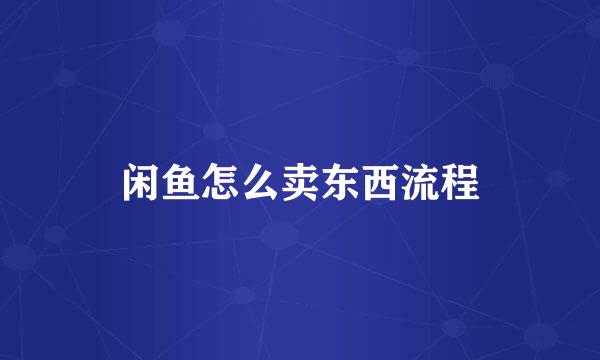 闲鱼怎么卖东西流程