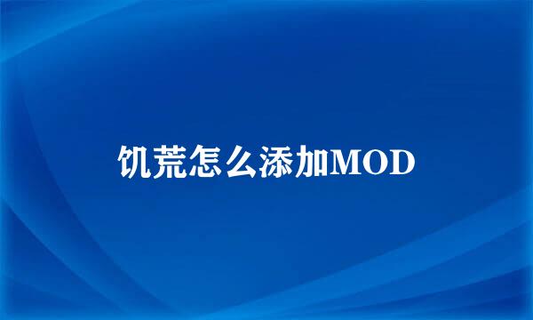 饥荒怎么添加MOD
