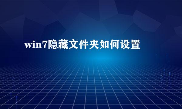 win7隐藏文件夹如何设置