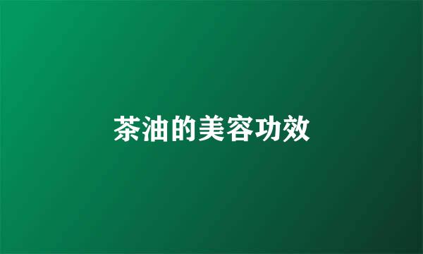 茶油的美容功效