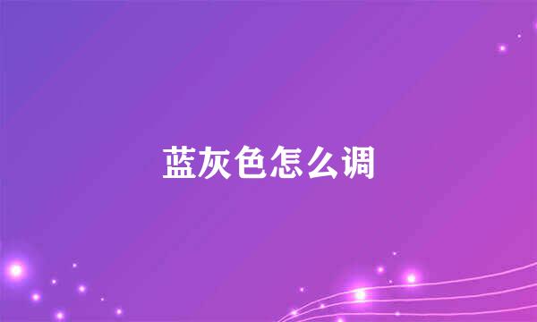 蓝灰色怎么调