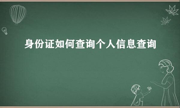 身份证如何查询个人信息查询