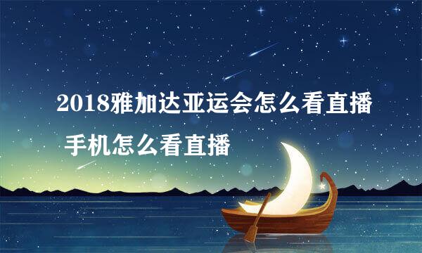 2018雅加达亚运会怎么看直播 手机怎么看直播