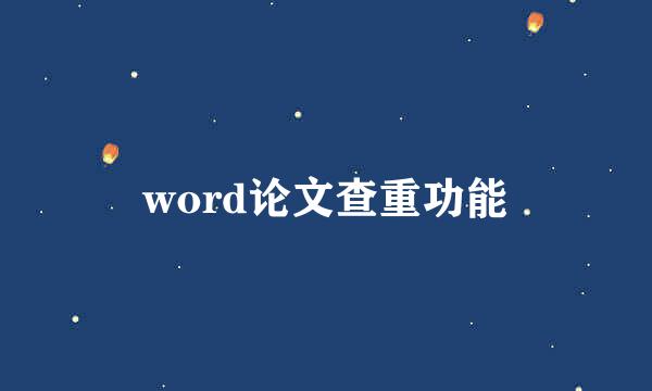 word论文查重功能