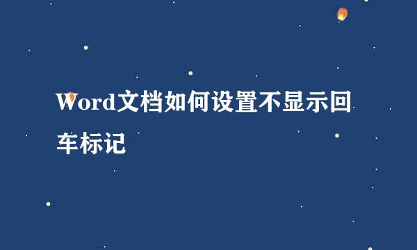 Word文档如何设置不显示回车标记