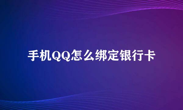 手机QQ怎么绑定银行卡