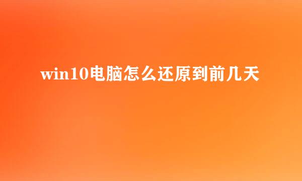 win10电脑怎么还原到前几天