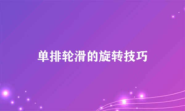 单排轮滑的旋转技巧