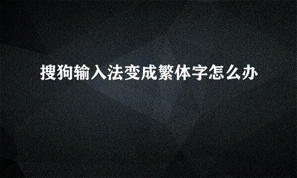 搜狗输入法变成繁体字怎么办