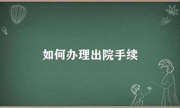 如何办理出院手续