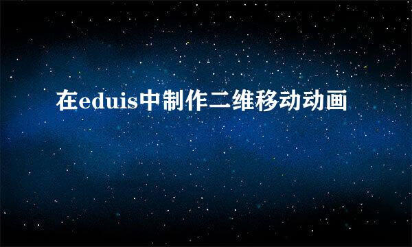 在eduis中制作二维移动动画