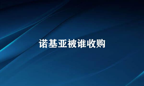 诺基亚被谁收购