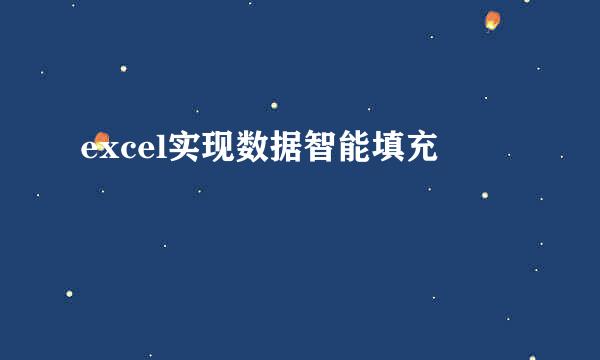 excel实现数据智能填充