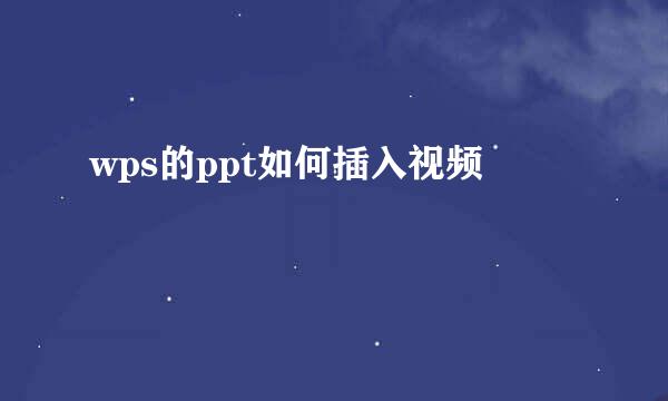 wps的ppt如何插入视频