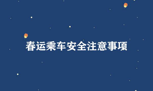 春运乘车安全注意事项