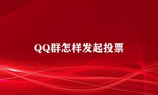 QQ群怎样发起投票